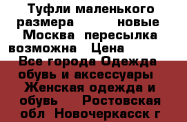 Туфли маленького размера 32 - 33 новые, Москва, пересылка возможна › Цена ­ 2 800 - Все города Одежда, обувь и аксессуары » Женская одежда и обувь   . Ростовская обл.,Новочеркасск г.